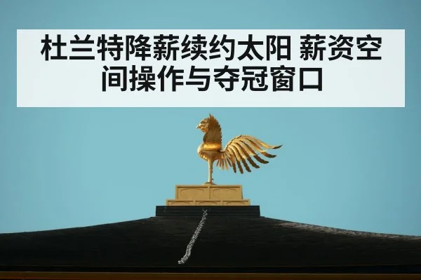 杜兰特降薪续约太阳 薪资空间操作与夺冠窗口