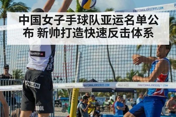 中国女子手球队亚运名单公布 新帅打造快速反击体系