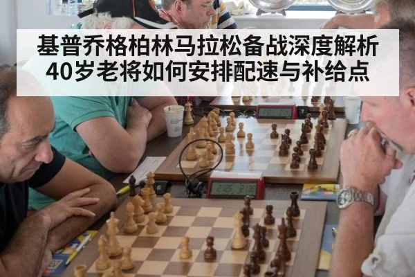 基普乔格柏林马拉松备战深度解析 40岁老将如何安排配速与补给点