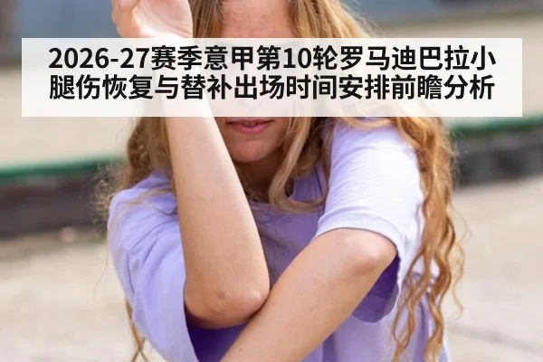 2026-27赛季意甲第10轮罗马迪巴拉小腿伤恢复与替补出场时间安排前瞻分析